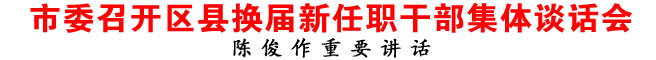 商洛市委召开区县换届新任职干部集体谈话会