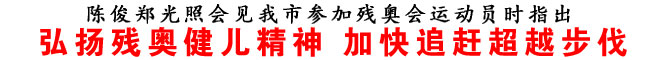 弘扬残奥健儿精神 加快追赶超越步伐