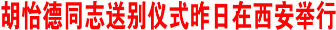 胡怡德同志送别仪式昨日在西安举行