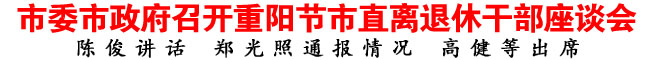 商洛市委市政府召开重阳节市直离退休干部座谈会