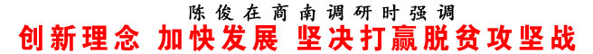 创新理念 加快发展 坚决打赢脱贫攻坚战