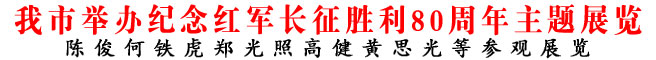 商洛市举办纪念红军长征胜利80周年主题展览