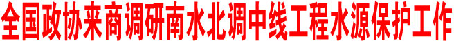 全国政协来商调研南水北调中线工程水源保护工作