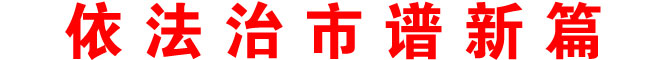 依法治市谱新篇
