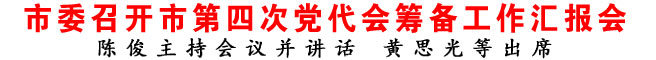 商洛市委召开市第四次党代会筹备工作汇报会