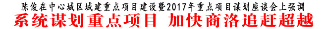 系统谋划重点项目 加快商洛追赶超越