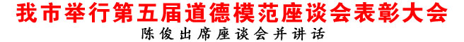 商洛市举行第五届道德模范座谈会表彰大会