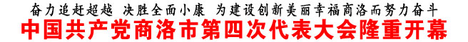 中国共产党商洛市第四次代表大会隆重开幕