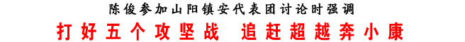 打好五个攻坚战 追赶超越奔小康
