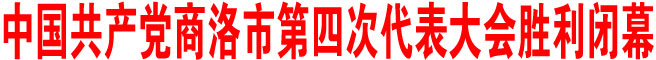 中国共产党商洛市第四次代表大会胜利闭幕