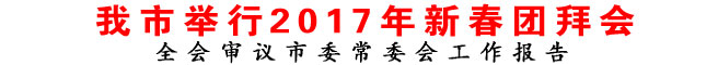 商洛市举行2017年新春团拜会