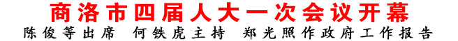 商洛市四届人大一次会议开幕