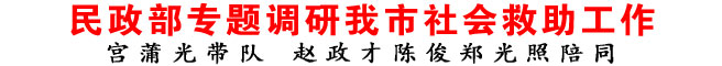 民政部专题调研商洛市社会救助工