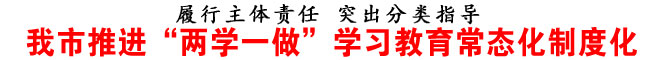 商洛市推进“两学一做”学习教育常态化制度化