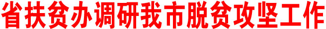 陕西省扶贫办调研商洛市脱贫攻坚工作