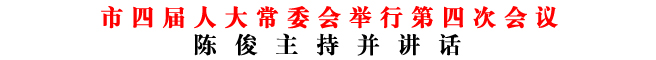 商洛市四届人大常委会举行第四次会议