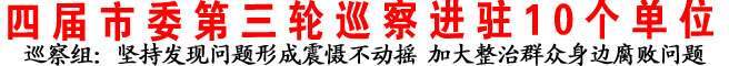 四届市委第三轮巡察进驻10个单位
