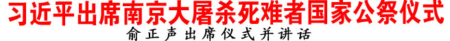 习近平出席南京大屠杀死难者国家公祭仪式