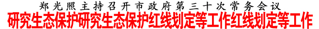 研究生态保护研究生态保护红线划定等工作红线划定等工作