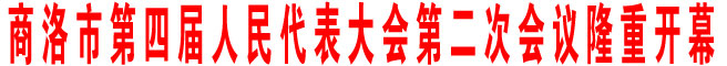 商洛市第四届人民代表大会第二次会议隆重开幕