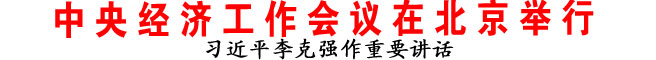 习近平李克强作重要讲话