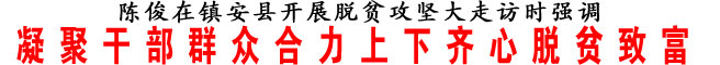 凝聚干部群众合力上下齐心脱贫致富
