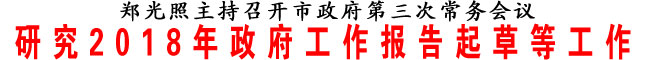 研究2018年政府工作报告起草等工作