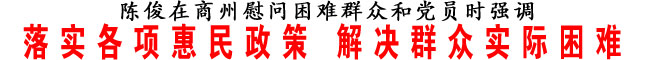 落实各项惠民政策 解决群众实际困难