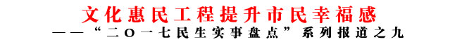 文化惠民工程提升市民幸福感