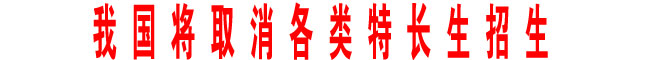 我国将取消各类特长生招生