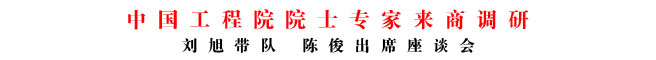 中国工程院院士专家来商调研