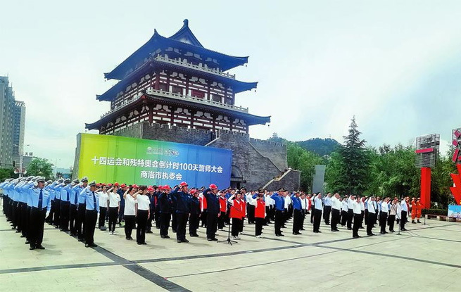 商洛市举行十四运会和残特奥会倒计时100天誓师大会