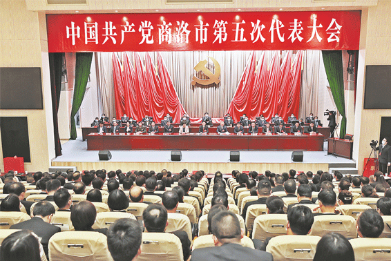 中国共产党商洛市第五次代表大会胜利闭幕