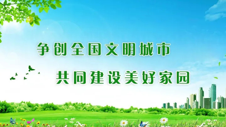 争创全国文明城市 共同建设美好家园