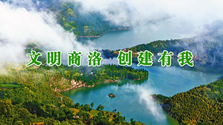 文明商洛 创建有我