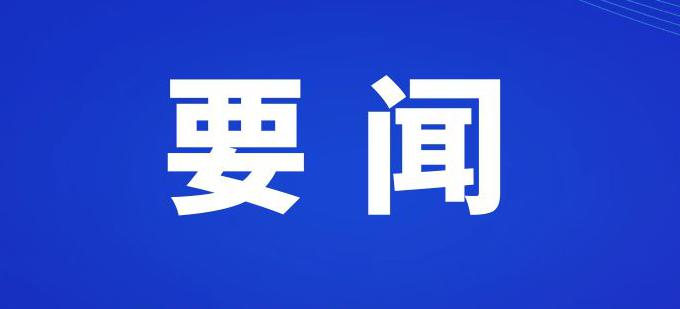 农工党中央副主席王路来商考察调研