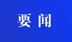 商洛市政府召开2024年第二十二次常务会议