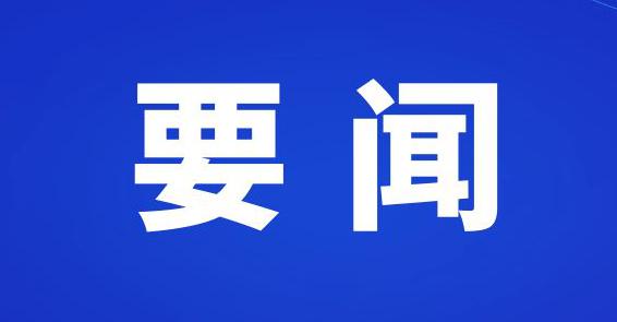 商洛市政府领导班子召开二O 二四年度民主生活会