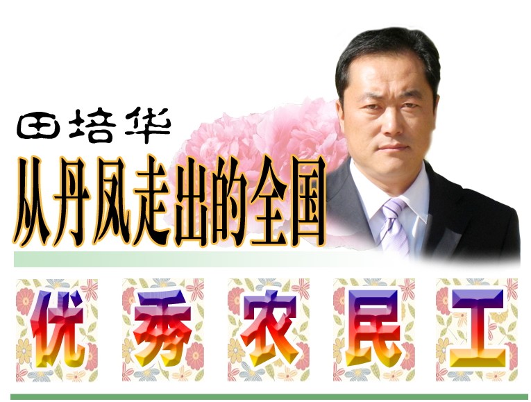 田培华从丹凤走出的优秀农民工.jpg