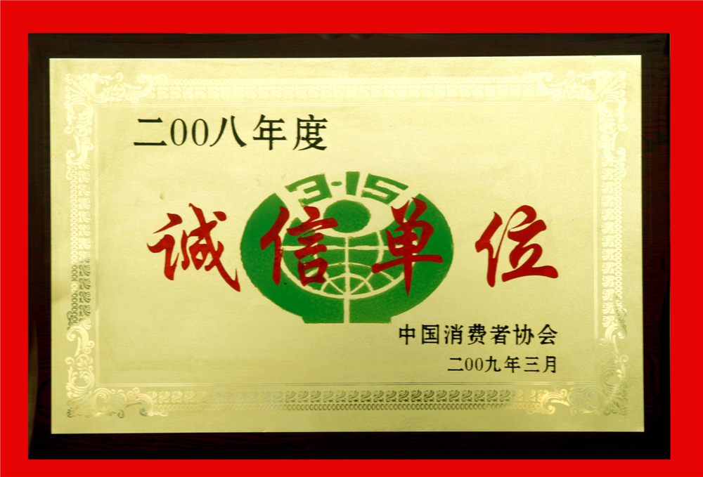 二零零八年度诚信单位