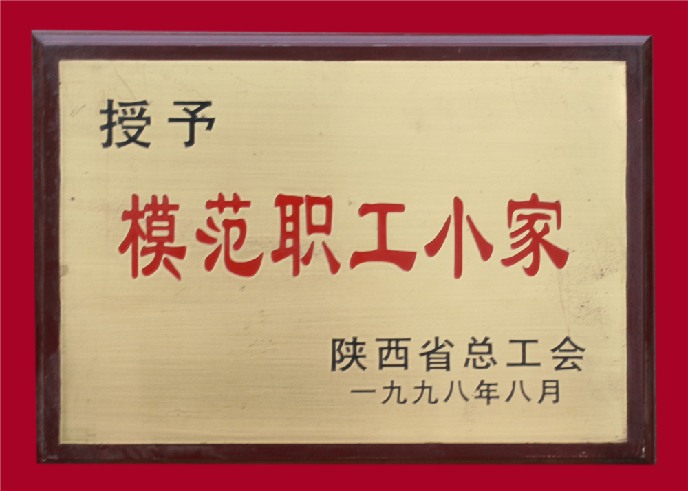 模范职工小家