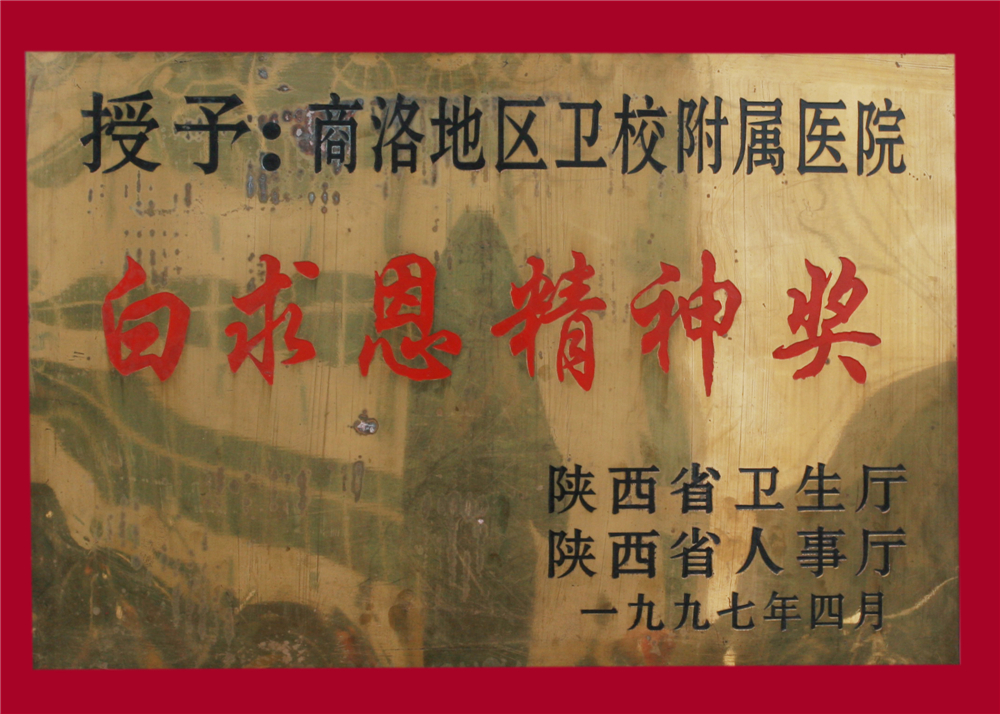 白求恩精神奖