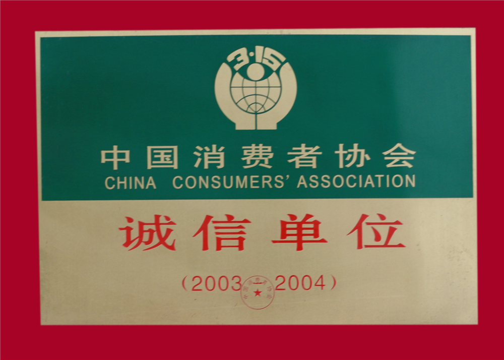 中国消费者协会诚信单位