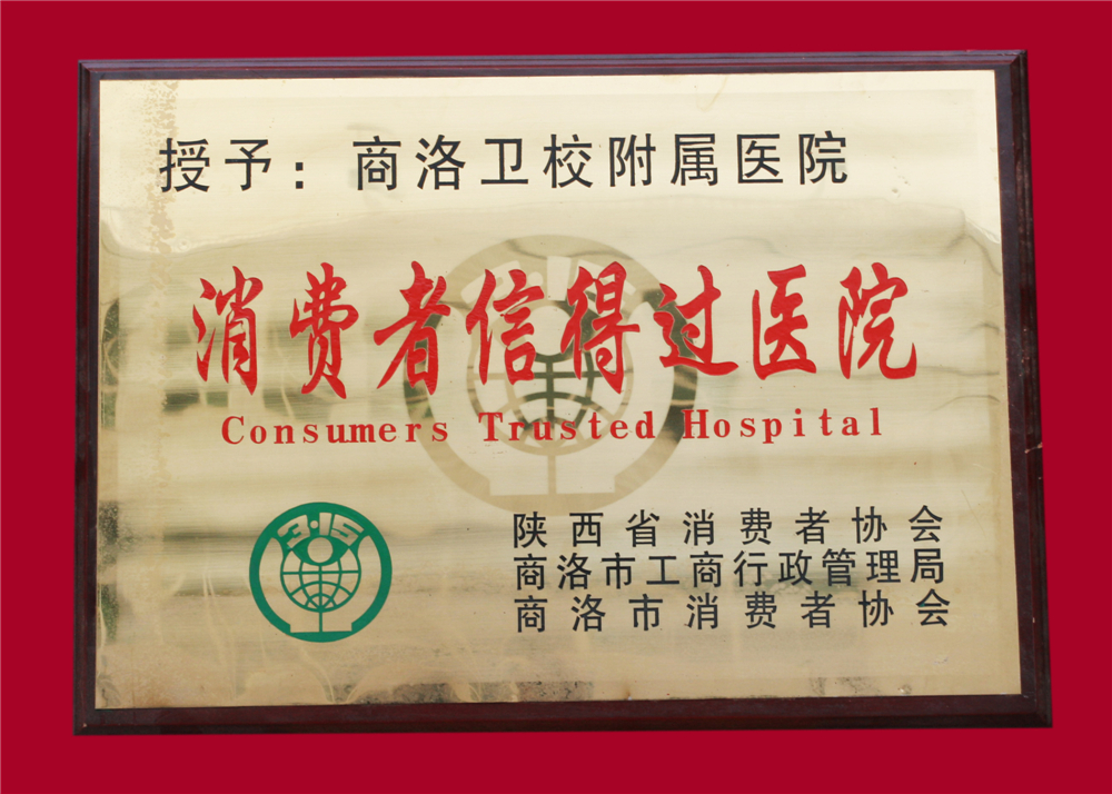 消费者信得过医院