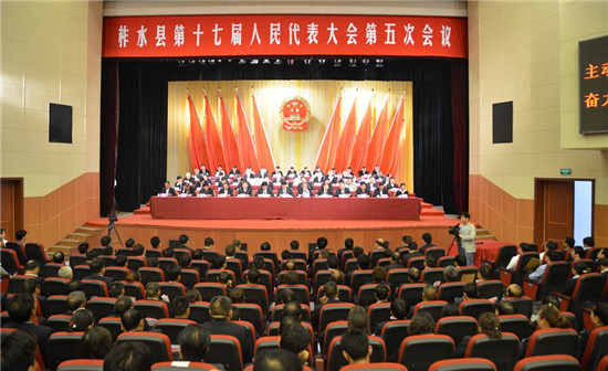 柞水县第十七届人民代表大会第五次会议闭幕