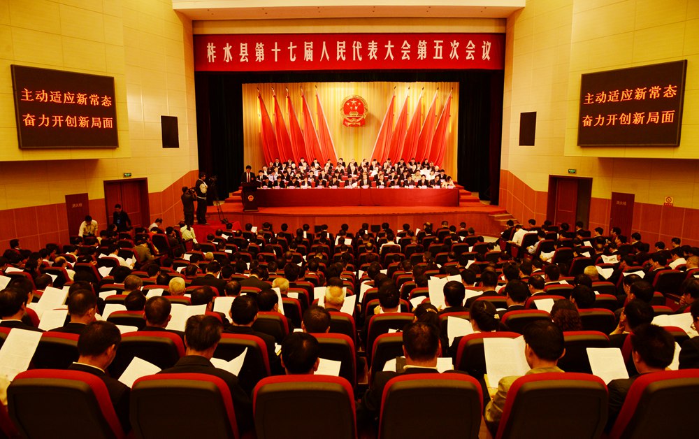 柞水县第十七届人民代表大会第五次会议开幕