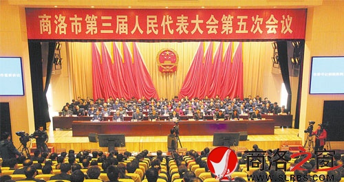 商洛市三届人大五次会议闭幕