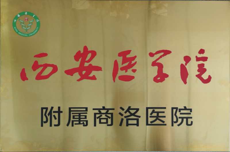 西安医学院附属商洛医院签约暨揭牌仪式在我院举行