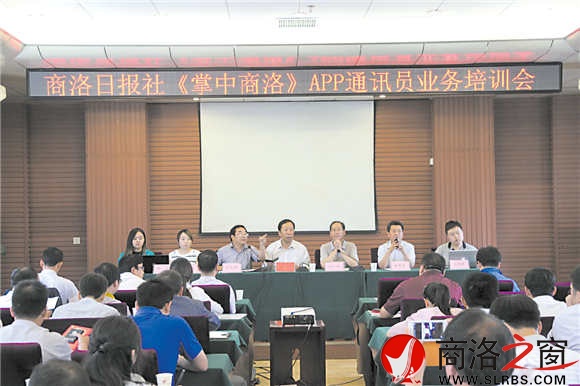 “掌中商洛”APP客户端通讯员培训会
