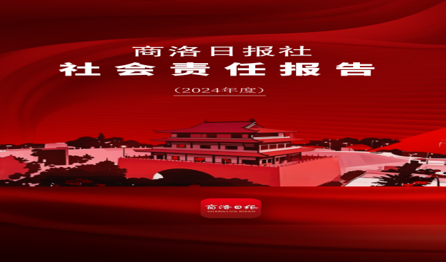商洛日报社社会责任报告（2024年）